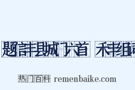 题信丰县城门六首·禾丰组词是什么意思的图片